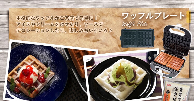 ワッフルプレート