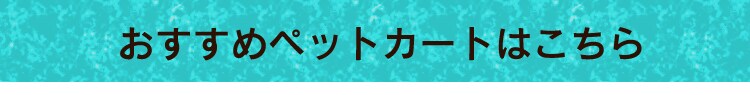 ペットカート 3輪 迷彩犬 カート31