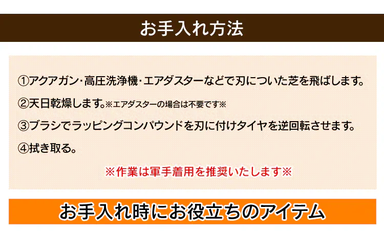 お手入れ方法