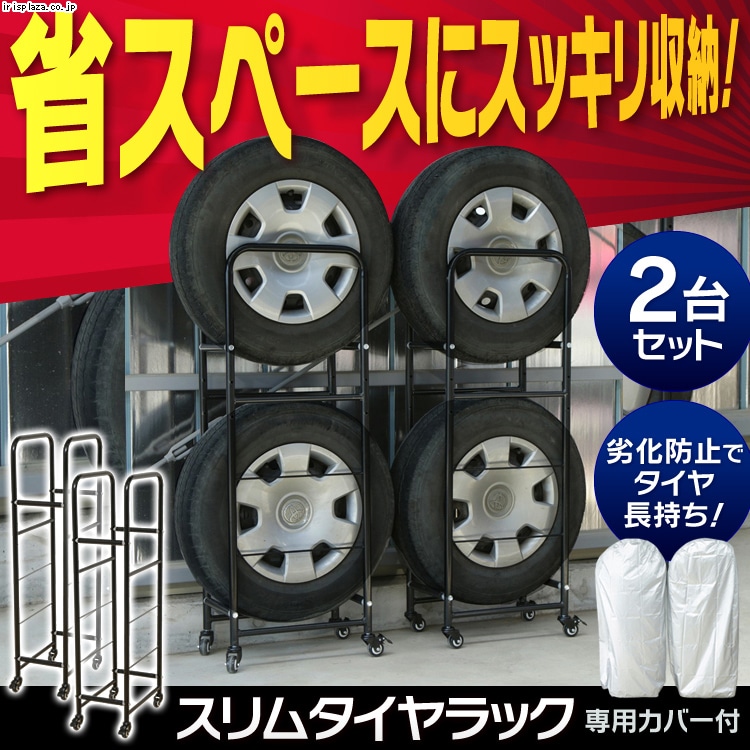 スリムタイヤラック