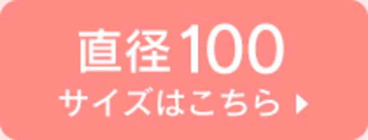 直径100cm