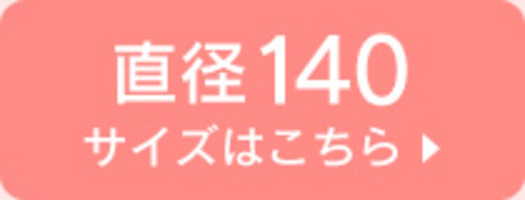 直径140cm
