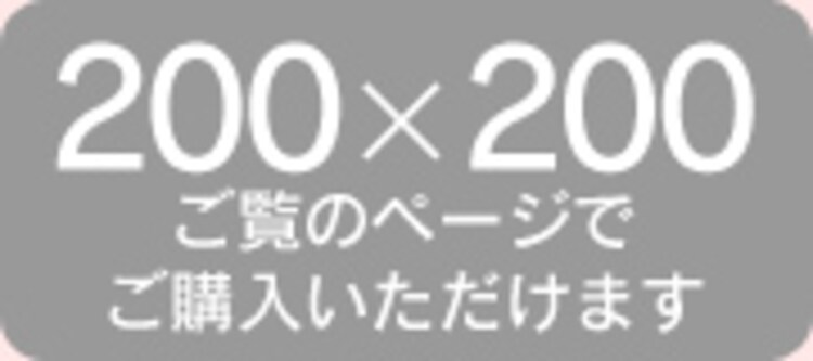 200×200cm