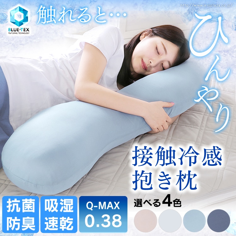 抗菌防臭・接触冷感クール抱き枕 EIBP-001 全4色