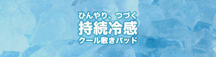 ひんやり続く