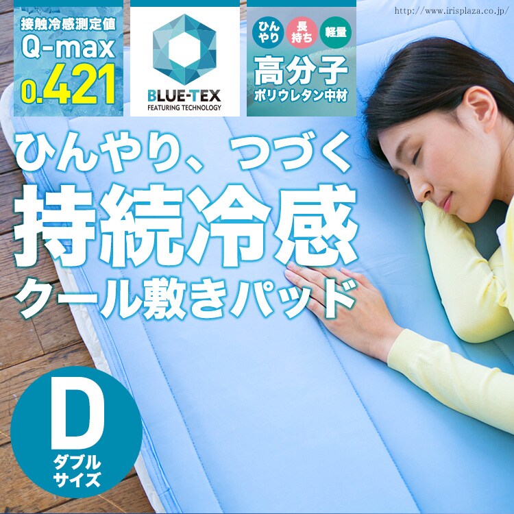 持続冷感クール敷きパッド