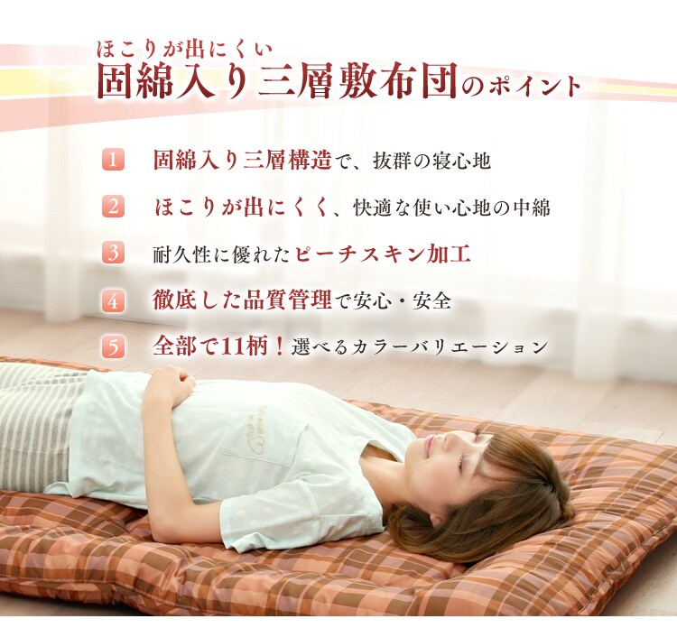 固わた入り敷きふとん 全11色2