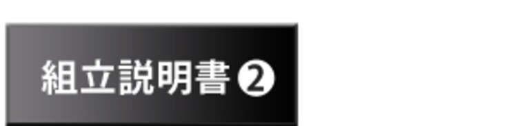 説明書2