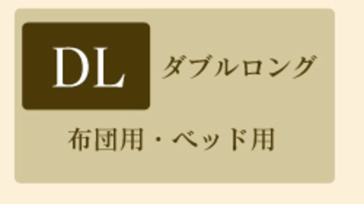 ダブルロング