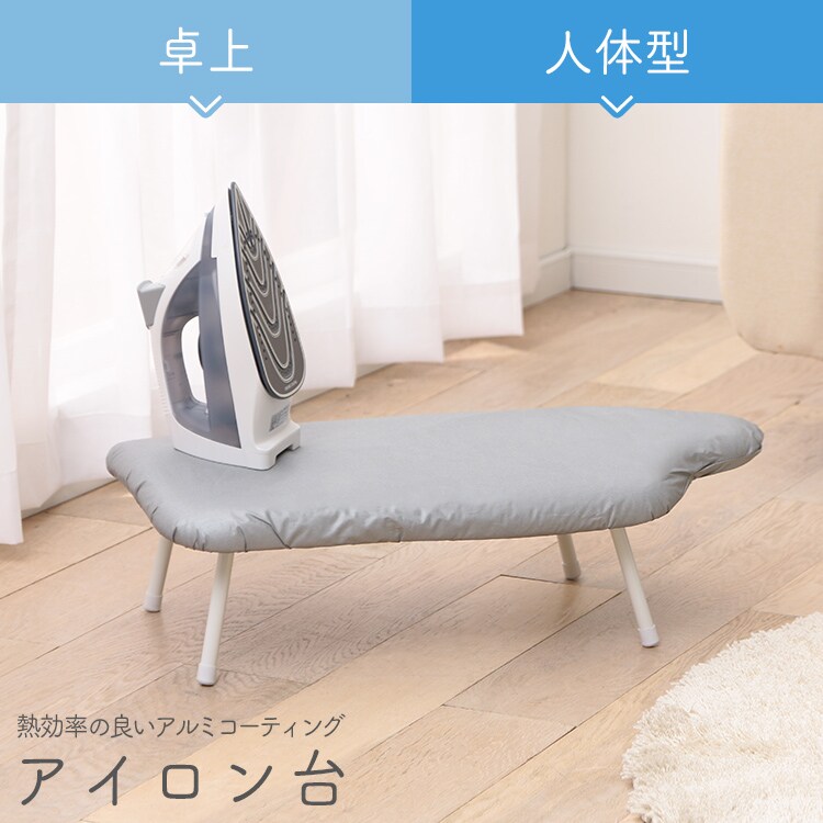 アイロン台 卓上 人体型 IB-K002 SV0