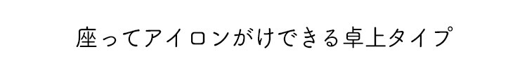 アイロン台 スタンド 舟型 IB-K003 10