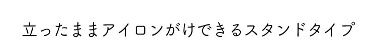 アイロン台 スタンド 舟型 IB-K003 13