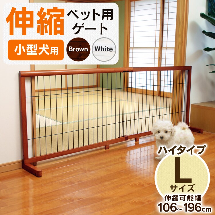 伸縮ペット用ゲート小型犬用Lタイプ