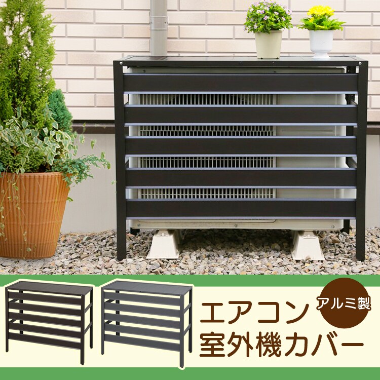  ＼水に強いアルミ製／エアコン室外機カバー アルミ製 日除け ダークブラウン0