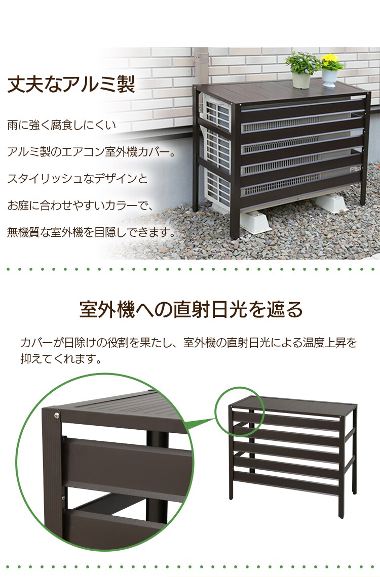  ＼水に強いアルミ製／エアコン室外機カバー アルミ製 日除け ダークブラウン1