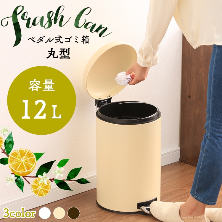ゴミ箱 ペダル式 丸型 12L AFB-C12 アイボリー 7136416 │アイリス