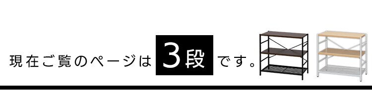 アイアンシェルフ 3段 AJ-S3 全2色1