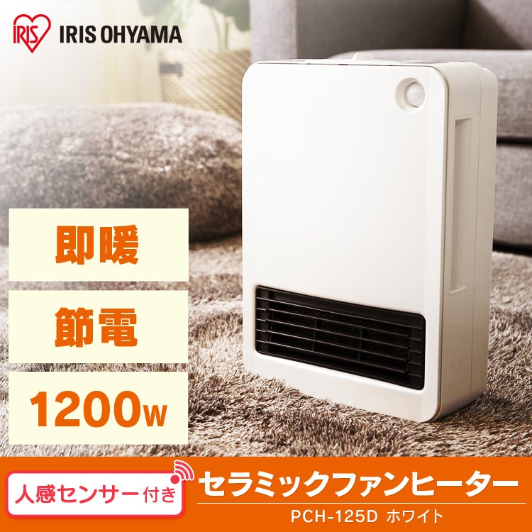 アイリスオーヤマ ヒーター セラミックファンヒーター PCH-125D-W セラミックヒーター 人感センサー付 風量2段階 PCH-125D-W ホワイト