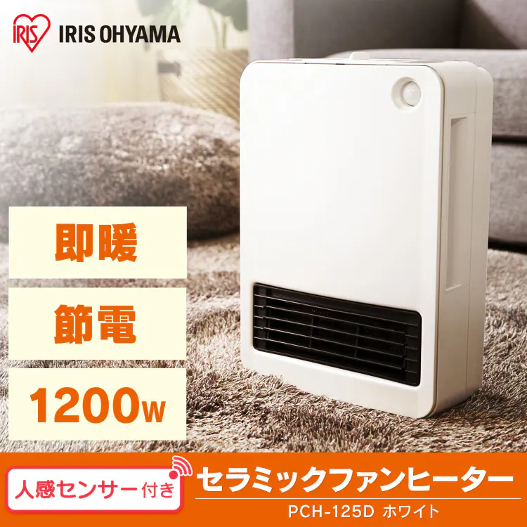 人感センサー付セラミックファンヒーター