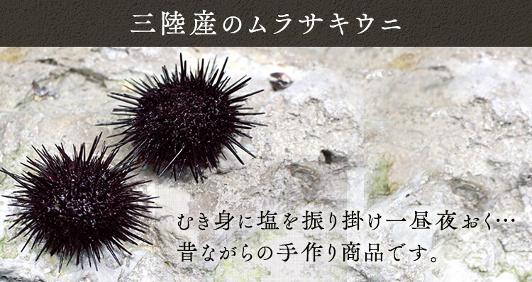 塩ウニ