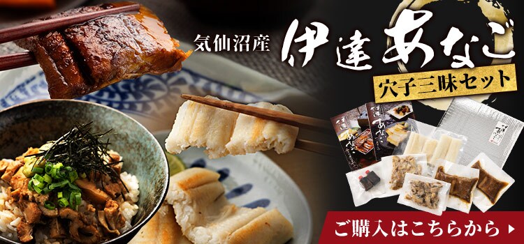 伊達あなごの刻み煮穴子 70g×3パックセット 【時間指定不可】9