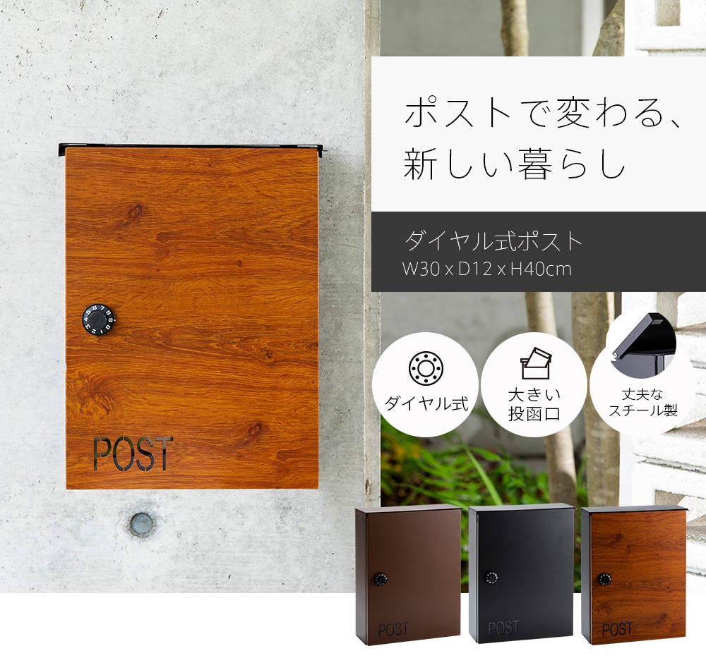 ダイヤル式ポスト PPDS-30 ブラック 7147871 │アイリスオーヤマ公式