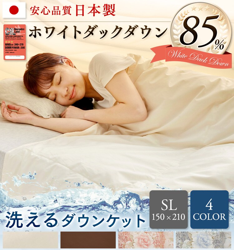 【2枚セット】ダウンケット ホワイトダックダウン85％ シングル 全4色1