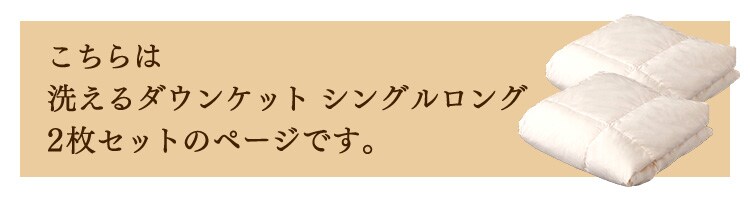 【2枚セット】ダウンケット ホワイトダックダウン93％ シングル 全4色0