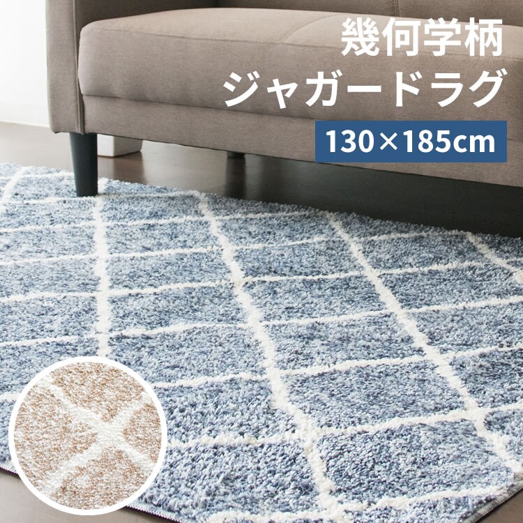 ジャガードラグ 幾何学柄 130&times;185cm JGDR-KIKA-1318 全2色0