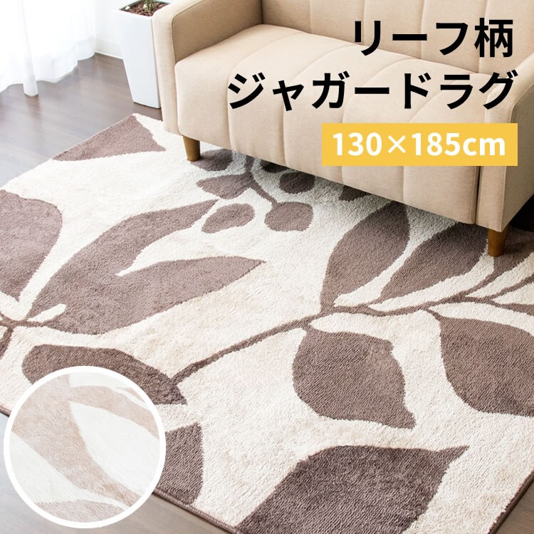 ジャガードラグ リーフ柄 130&times;185cm JGDR-REEF-1318 全2色0