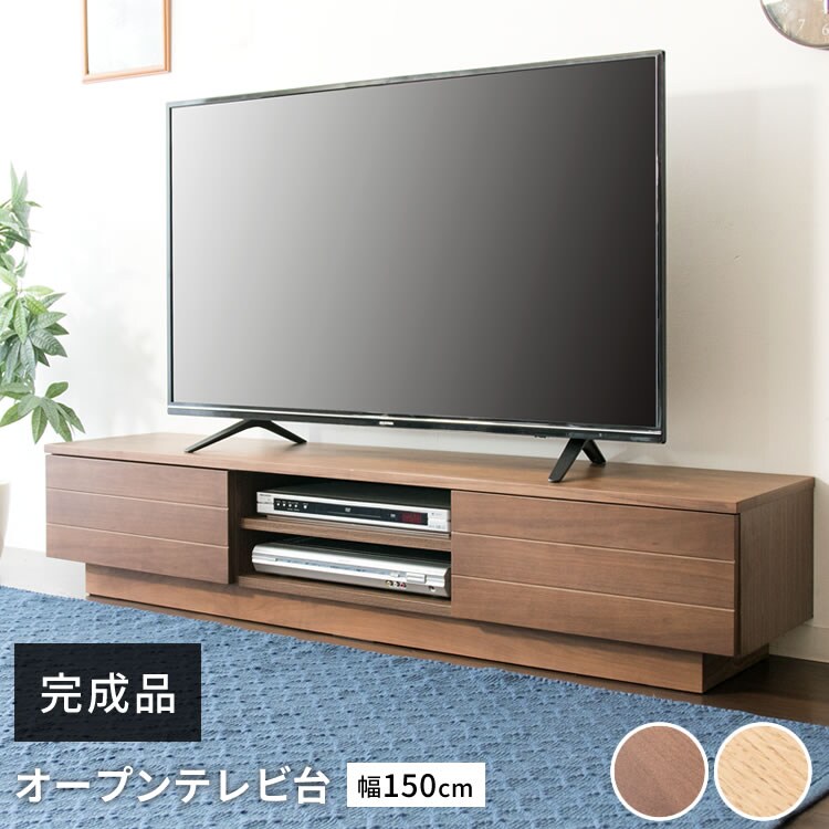 テレビ台 オープンタイプ 幅150cm T-OTV-150 ナチュラル0