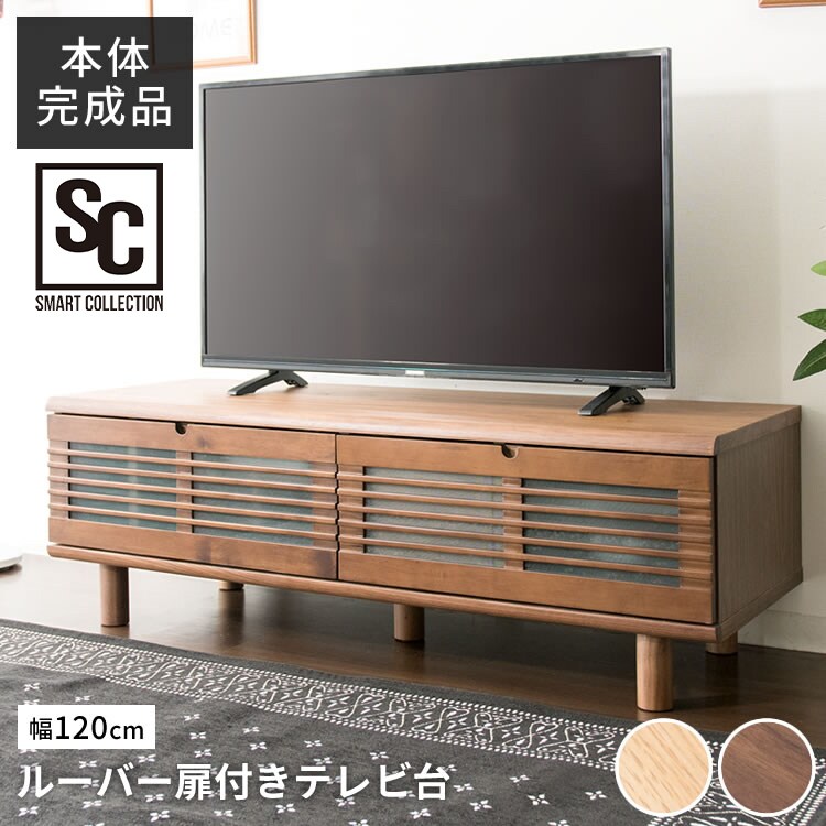 ルーバー扉付きテレビ台 120cm T-STV-120 ナチュラル 7149842