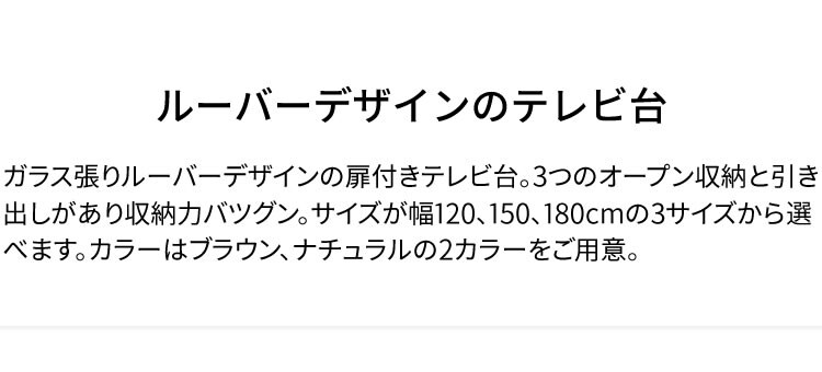 ルーバー扉付きテレビ台 180cm T-STV-180 全2色【代引き不可】1