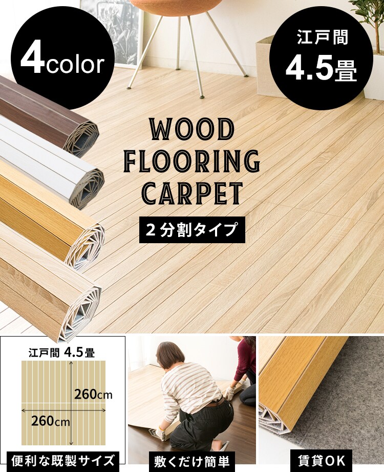 ウッドカーペット 敷くだけ簡単 345cm×243cm 6畳 団地間 ウォルナット