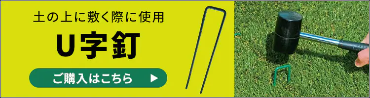 【3点セット】防草人工芝 1m&times;10m 芝丈30mm RP-30110 【U字釘72本付き】13