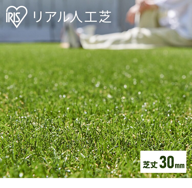 3点セット】人工芝 2m×5m 芝丈30mm IP-3025 7176057│アイリスオーヤマ