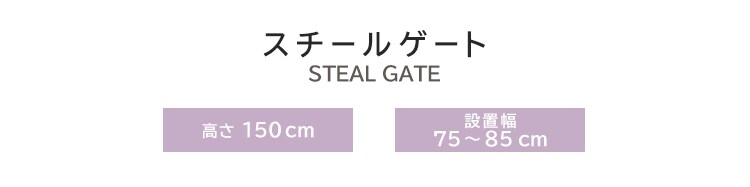 スチールペットゲート 150cm ホワイト 88-11021
