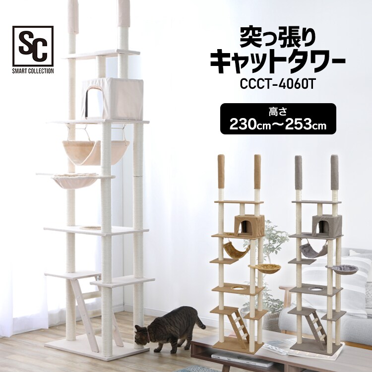 キャットタワー 突っ張り ベージュ CCCT-4060T 【前払い不可】【代引き不可】【同梱不可】0