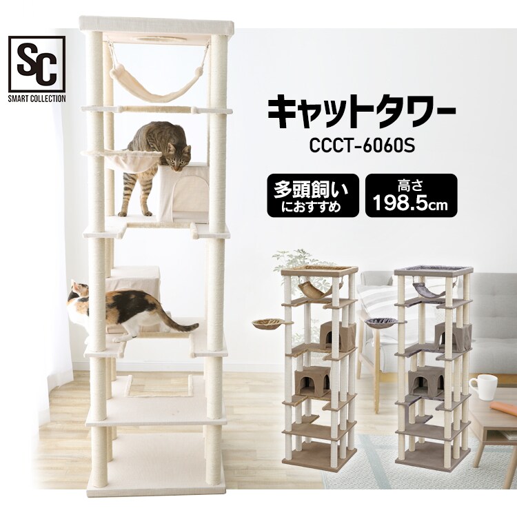キャットタワー 据え置き グレー CCCT-6060S  猫タワー0