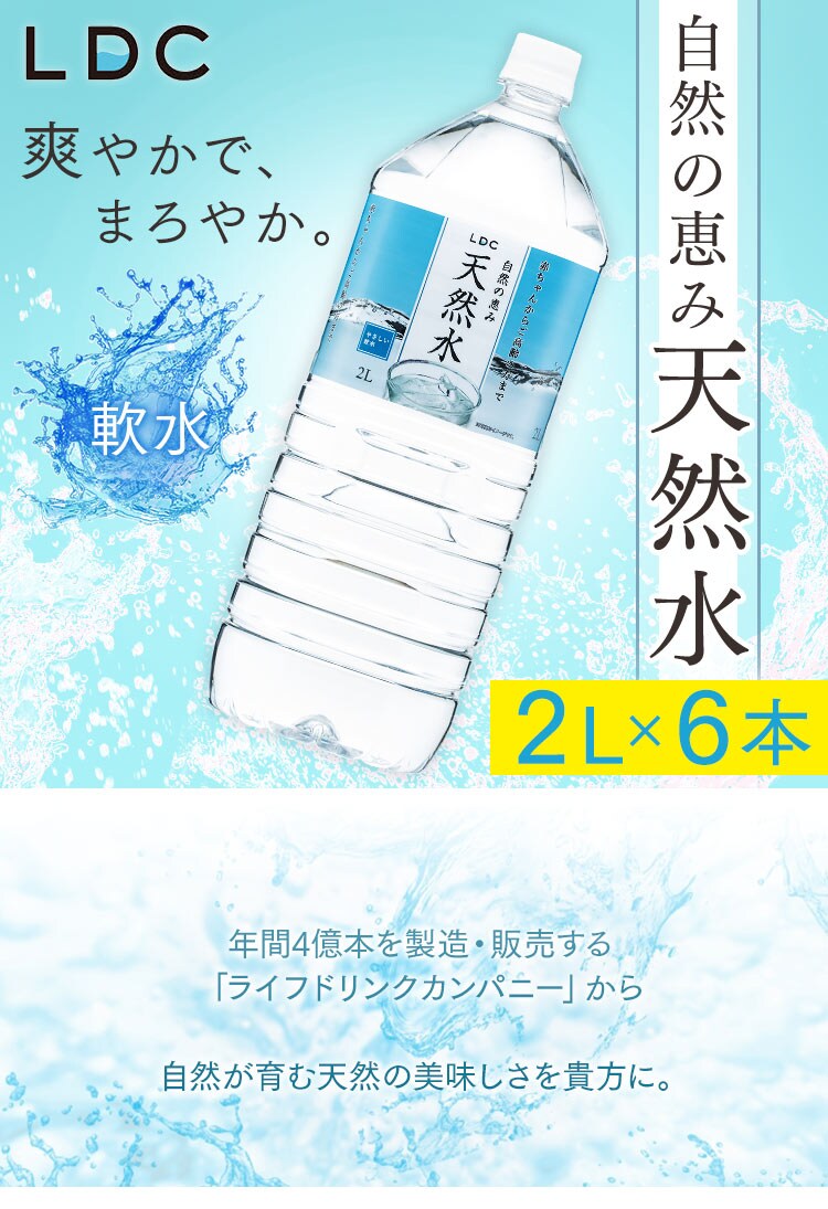 【単品・2個セット】ライフドリンクカンパニー LDC 自然の恵み天然水 2L&times;6本【代引き不可】0