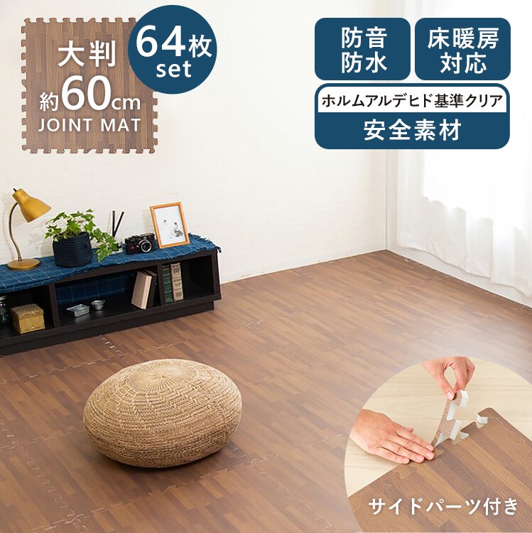 木目調ジョイントマット(60×60×1) 同色16セット(64枚) MKJTM-601