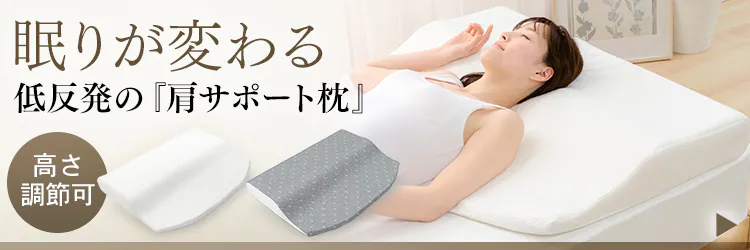 肩サポート低反発枕 LRP-SS