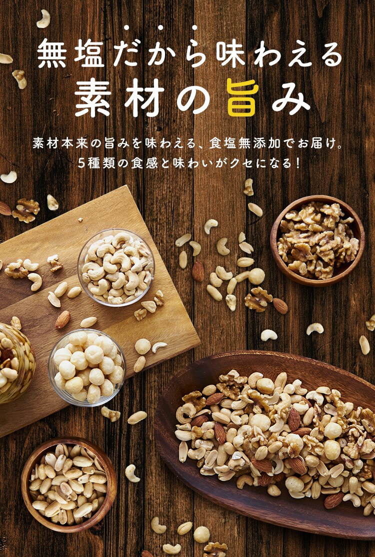 【2袋・３袋・１０袋セット】ミックスナッツ 食塩無添加 5種 850g 1
