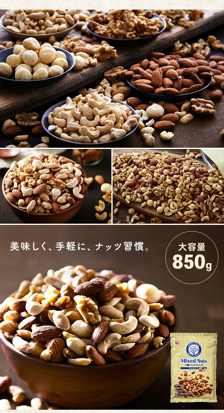 【2袋・３袋・１０袋セット】ミックスナッツ 食塩無添加 5種 850g 9