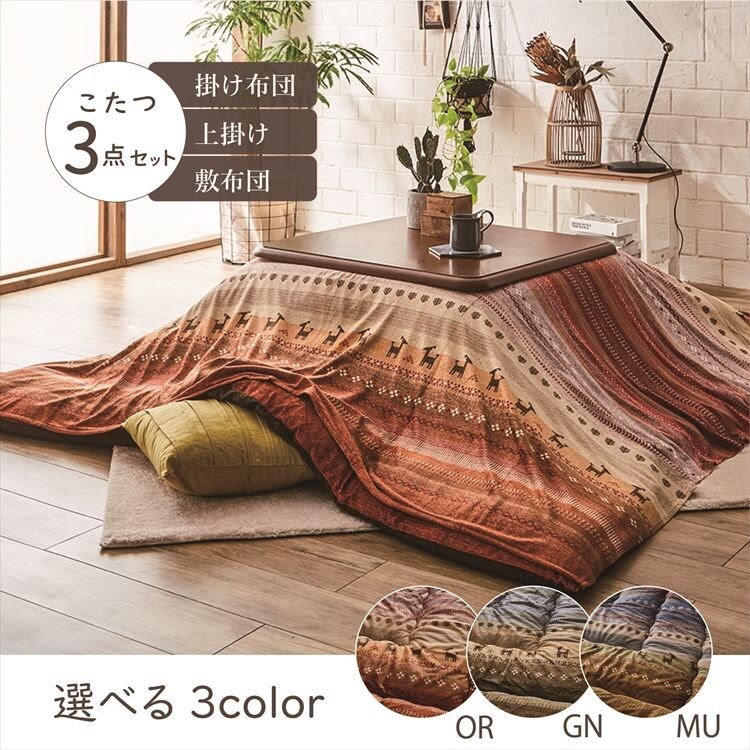 こたつ布団3点ｾｯﾄ ｻｲｽﾞ205&times;205cm 洗える上掛け付き 全3色【ﾌﾟﾗｻﾞｾﾚｸﾄ】【代引き不可】0