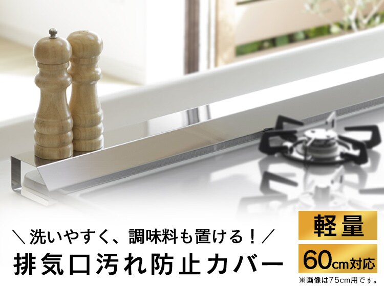 排気口汚れ防止カバー 60cm0