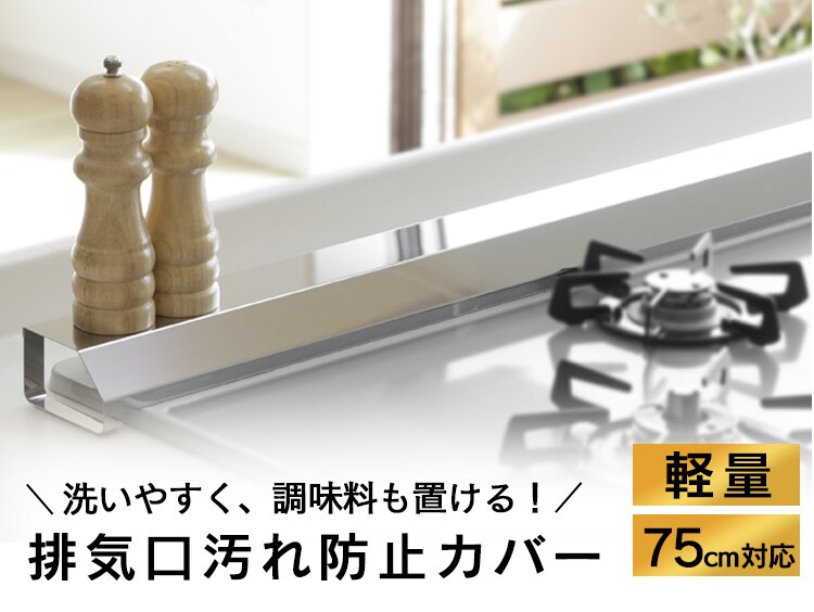 排気口汚れ防止カバー 75cm0
