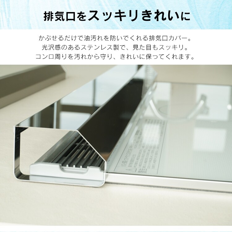 排気口汚れ防止カバー 75cm1