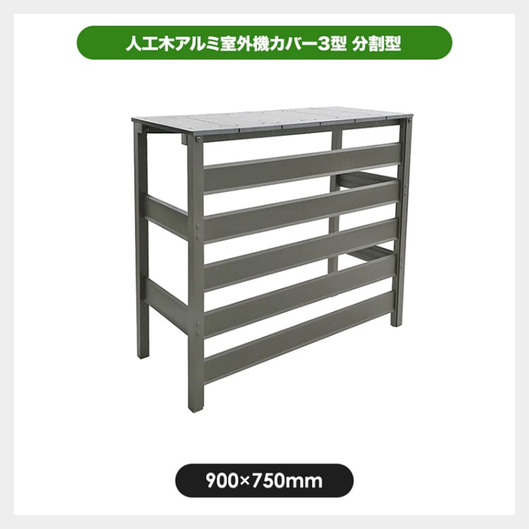 人工木アルミ室外機カバー 3型 ホワイト 【箱汚れ品】 7175172