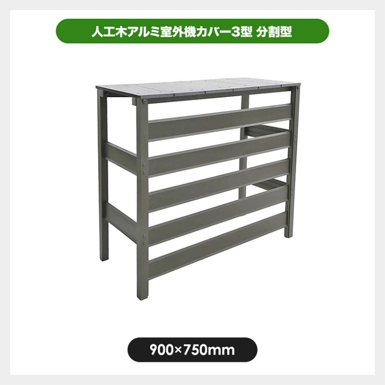 人工木アルミ室外機カバー 3型